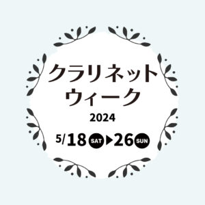 クラリネットウィーク開催！調整会もございます。＜5月18日～26日＞|管楽器専門店|バルドン・フィルステージ|ヨモギヤ楽器（株）