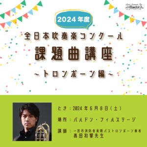 全日本吹奏楽コンクール2024課題曲講座～トロンボーン編～＜6月8日＞|管楽器専門店|バルドン・フィルステージ|ヨモギヤ楽器（株）