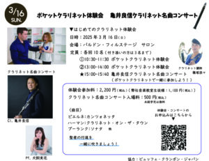はじめてのクラリネット体験会    <3月16日>|管楽器専門店|バルドン・フィルステージ|ヨモギヤ楽器（株）