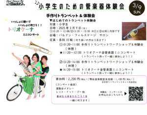 はじめてのトランペット体験会    <3月9日>|管楽器専門店|バルドン・フィルステージ|ヨモギヤ楽器（株）