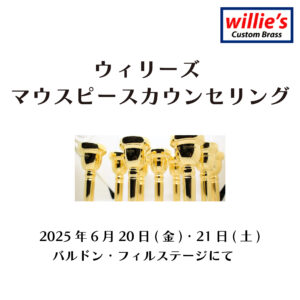 ウィリーズ マウスピースカウンセリング<6月20日・21日>|管楽器専門店|バルドン・フィルステージ|ヨモギヤ楽器（株）