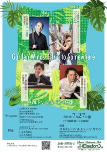 2025.7.27(日) 【Garden Winds × Trip to Somewhere】を開催いたします！|管楽器専門店|バルドン・フィルステージ|ヨモギヤ楽器（株）