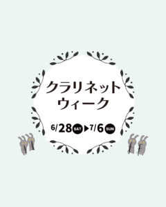 クラリネットウィーク開催! <6/28〜7/6>|管楽器専門店|バルドン・フィルステージ|ヨモギヤ楽器(株)