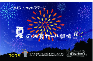 夏の決算セール開催!<6月28日~7月30日>|管楽器専門店|バルドン・フィルステージ|ヨモギヤ楽器(株)