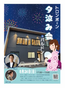 2025年 8月24日(日) トロンボーン夕涼み会を開催!|管楽器専門店|バルドン・フィルステージ|ヨモギヤ楽器(株)