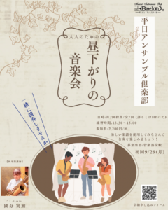【平日アンサンブル倶楽部】大人のための昼下がりの音楽会 9月より開始します|管楽器専門店|バルドン・フィルステージ|ヨモギヤ楽器(株)