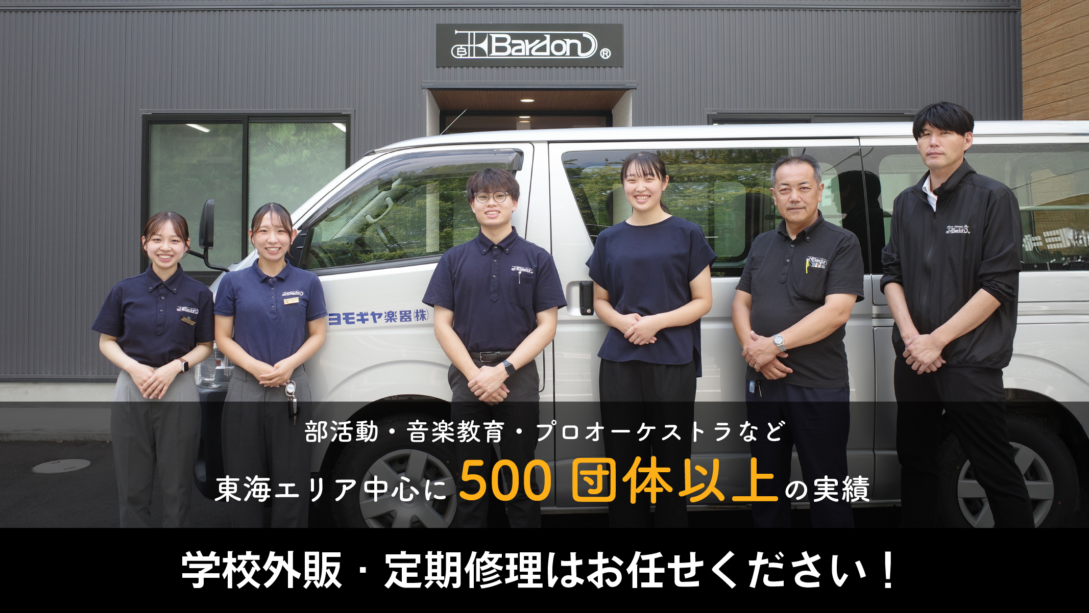 管楽器専門店|バルドン・フィルステージ|ヨモギヤ楽器（株）