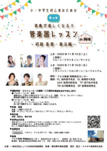 2025年11月15日(土) ・16日(日) 小中学生初心者のためのもっと演奏が楽しくなる！管楽器レッスン～初級 基礎･奏法編～in 岡崎|管楽器専門店|バルドン・フィルステージ|ヨモギヤ楽器（株）