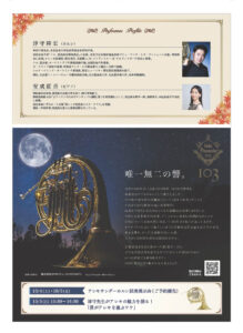 ホルン お月見コンサート<2025年10月5日(日)>開催!|管楽器専門店|バルドン・フィルステージ|ヨモギヤ楽器(株)