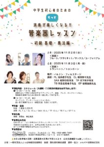 2025年11月2日(日) ・3日(月･祝) 中学生初心者のためのもっと演奏が楽しくなる！管楽器レッスン～初級 基礎･奏法編～|管楽器専門店|バルドン・フィルステージ|ヨモギヤ楽器（株）