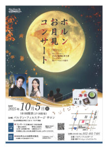 ホルン お月見コンサート＜2025年10月5日（日）＞開催！|管楽器専門店|バルドン・フィルステージ|ヨモギヤ楽器（株）