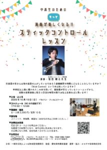 2025年10月19日(日)  中高生のためのもっと演奏が楽しくなる！スティックコントロールレッスン|管楽器専門店|バルドン・フィルステージ|ヨモギヤ楽器（株）
