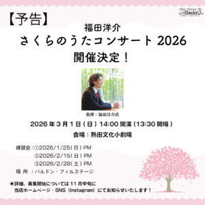 【予告】さくらのうたコンサート開催決定!|管楽器専門店|バルドン・フィルステージ|ヨモギヤ楽器(株)