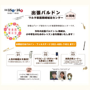 出張バルドン in 岡崎城北センター<2025年11月15日・16日>|管楽器専門店|バルドン・フィルステージ|ヨモギヤ楽器(株)