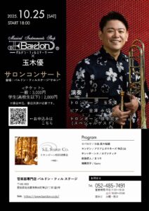 玉木優サロンコンサート<2025年10月25日(土)>開催!|管楽器専門店|バルドン・フィルステージ|ヨモギヤ楽器(株)