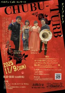 チューブ・ターブCaféコンサート＜2025年11月9日（日）＞開催！|管楽器専門店|バルドン・フィルステージ|ヨモギヤ楽器（株）