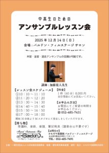 中高生のためのアンサンブルレッスン会<2025年12月14日>|管楽器専門店|バルドン・フィルステージ|ヨモギヤ楽器（株）