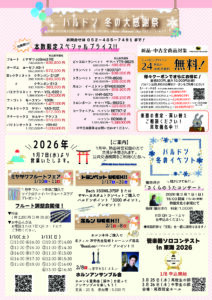 バルドン冬の大感謝祭開催！〈2025年12月20日〜2026年2月28日〉|管楽器専門店|バルドン・フィルステージ|ヨモギヤ楽器（株）