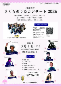 作曲家福田洋介先生による「さくらのうたコンサート」今年も開催いたします🌸|管楽器専門店|バルドン・フィルステージ|ヨモギヤ楽器（株）