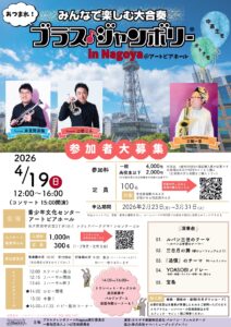 2026年4月19日(日)ブラスジャンボリー in Nagoya開催決定！|管楽器専門店|バルドン・フィルステージ|ヨモギヤ楽器（株）