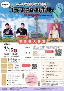 2026年4月19日(日)ブラス・ジャンボリー in Nagoya開催決定！|管楽器専門店|バルドン・フィルステージ|ヨモギヤ楽器（株）