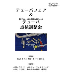 テューバフェア開催！〈4月4日・5日〉|管楽器専門店|バルドン・フィルステージ|ヨモギヤ楽器（株）