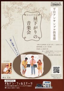 【平日アンサンブル倶楽部】昼下がりの音楽会　今年も開催！参加者募集しております。|管楽器専門店|バルドン・フィルステージ|ヨモギヤ楽器（株）