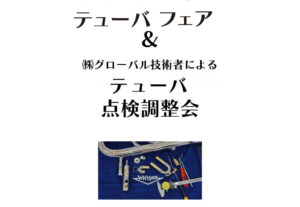 テューバフェア＆点検調整会開催！＜2026年4月4日(土)・5日(日)＞|管楽器専門店|バルドン・フィルステージ|ヨモギヤ楽器（株）