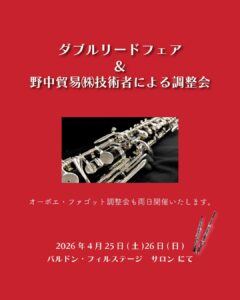 【ダブルリードフェア＆野中貿易技術者によるオーボエ・ファゴット調整会】|管楽器専門店|バルドン・フィルステージ|ヨモギヤ楽器（株）