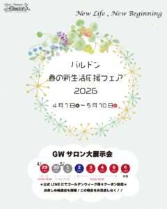 『春の新生活応援フェア』開催中！|管楽器専門店|バルドン・フィルステージ|ヨモギヤ楽器（株）