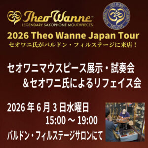 セオワニマウスピース試奏会＆セオワニ氏によるリフェイス会＜2026年6月3日水曜日＞|管楽器専門店|バルドン・フィルステージ|ヨモギヤ楽器（株）