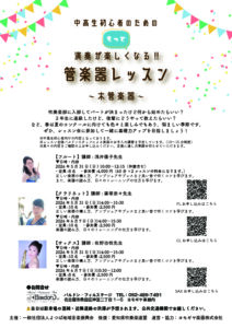 中高生初心者のための「もっと演奏が楽しくなる」名古屋レッスン会開催！|管楽器専門店|バルドン・フィルステージ|ヨモギヤ楽器（株）