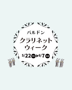 バルドン【クラリネットウィーク】開催！コンサートや調整会もございます。＜5月22日～6月7日＞|管楽器専門店|バルドン・フィルステージ|ヨモギヤ楽器（株）