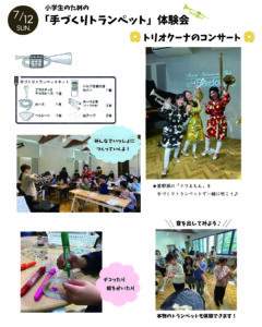 小学生のための手作りトランペット体験会＆トリオクーナミニコンサート開催！🎺  |管楽器専門店|バルドン・フィルステージ|ヨモギヤ楽器（株）
