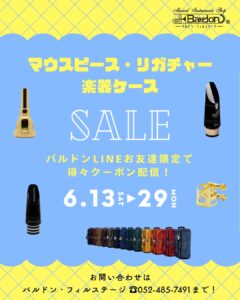 マウスピース・リガチャー・楽器ケースSALE!! 開催|管楽器専門店|バルドン・フィルステージ|ヨモギヤ楽器（株）