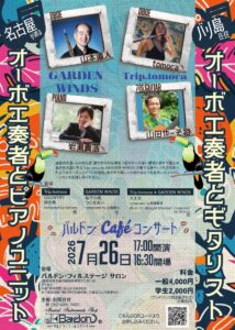 オーボエ夏のCafeコンサートを開催いたします！【Trip.tomoca × GARDEN WINDS】|管楽器専門店|バルドン・フィルステージ|ヨモギヤ楽器（株）