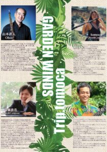 オーボエ夏のCafeコンサートを開催いたします！【Trip.tomoca × GARDEN WINDS】|管楽器専門店|バルドン・フィルステージ|ヨモギヤ楽器（株）