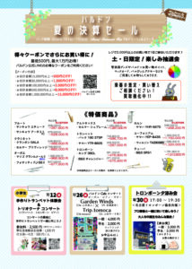 バルドン夏の決算セール開催中！〈7月1日～7月30日〉|管楽器専門店|バルドン・フィルステージ|ヨモギヤ楽器（株）