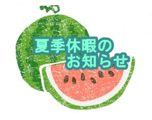夏季休暇のご案内|管楽器専門店|バルドン・フィルステージ|ヨモギヤ楽器（株）