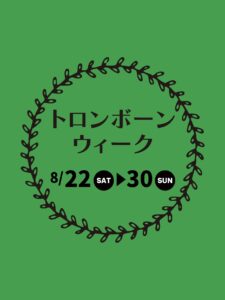 8月22日(土)～30日(日)トロンボーンウィークを開催中！|管楽器専門店|バルドン・フィルステージ|ヨモギヤ楽器（株）