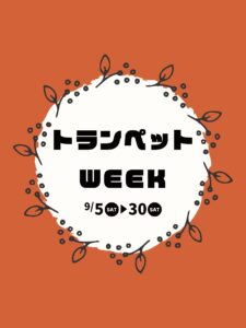9月5日(土)～30日(土)トランペットWEEKを開催いたします！|管楽器専門店|バルドン・フィルステージ|ヨモギヤ楽器（株）