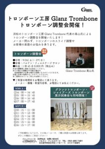 2026年9月26日,27日 トロンボーン工房Glanz Tromboneによるトロンボーン調整会開催！|管楽器専門店|バルドン・フィルステージ|ヨモギヤ楽器（株）