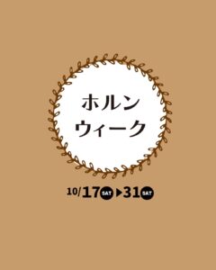 【ホルンウィーク】開催！10月17日(土)～31日（土）|管楽器専門店|バルドン・フィルステージ|ヨモギヤ楽器（株）
