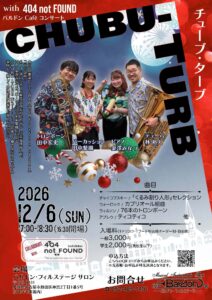 2026.12.6(日)バルドンCafeコンサート開催！CHUBU-TURB （チューブ・ターブ）|管楽器専門店|バルドン・フィルステージ|ヨモギヤ楽器（株）