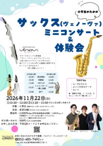 小学生のためのサックス（ヴェノーヴァ）ミニコンサート＆体験会開催！【2026年11月22日(日)】|管楽器専門店|バルドン・フィルステージ|ヨモギヤ楽器（株）